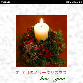 21度目のメリークリスマス "white christmas yumix" op.081210