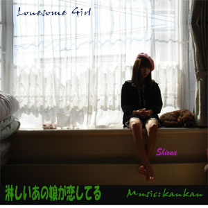 Ԥ̼Ƥ롡- Lonesome Girl -