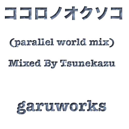 ココロノオクソコ (parallel world mix)