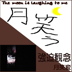月笑う（強迫観念-月笑変）