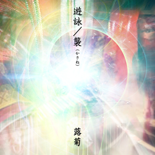 遊詠/襲(かさね)