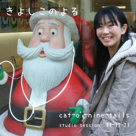 ���褷���Τ�� (studio session '08-12-23)