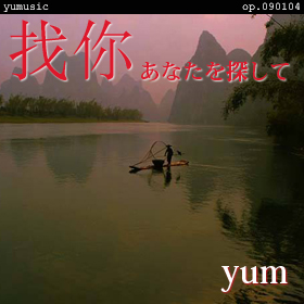 あなたを探して op.090104