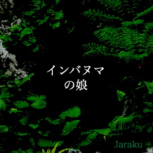 インバヌマの娘