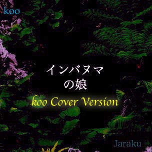 インバヌマの娘 - koo Cover Version