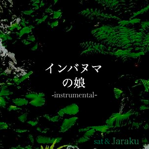インバヌマの娘 -instrumental version-