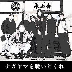 �ʥ���ޤ�İ���Ȥ���