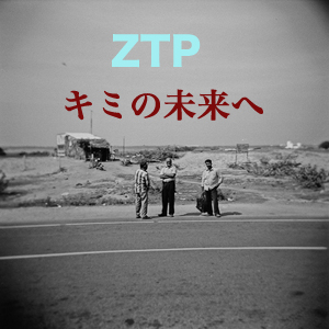 ���ߤ�̤���-ZTP
