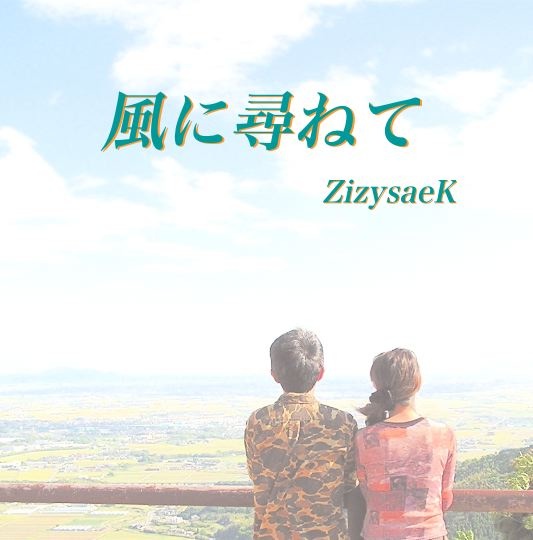 ���˿Ҥͤ� - ZizysaeK