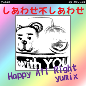 �����碌�Ԥ����碌 "happy all right"  [yumix] op.090723