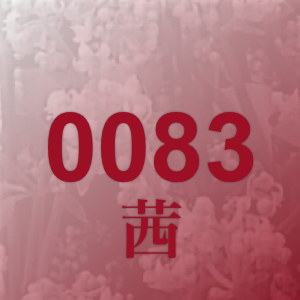 0083 ��
