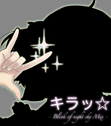 ����á� feat.�ż괣 - Blink of night sky Mix -