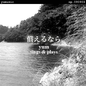 ������ʤ� [yum sings & plays] op.090903