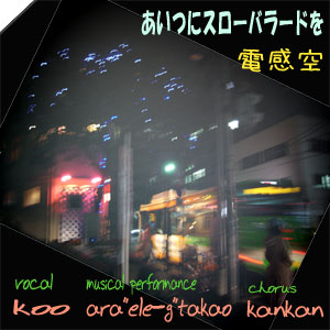 �����Ĥ�Slow Ballade�� 2009