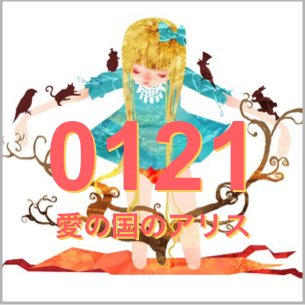 0121 ���ι�Υ��ꥹ