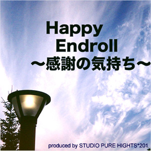 Happy EndRoll〜感謝の気持ち〜