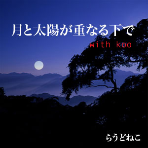 ������ۤ��Ťʤ벼�� with koo