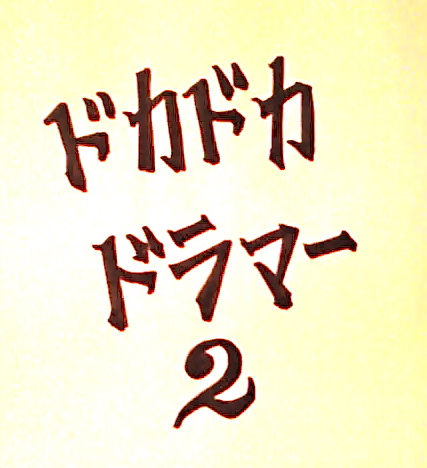 �ɥ��ɥ��ɥ�ޡ�2