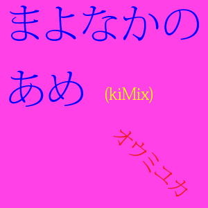 �ޤ�ʤ��Τ��ᡣ (kiMix)