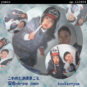 ����줿���ޤޤ��� -�俧ele-pop yumix op.110604