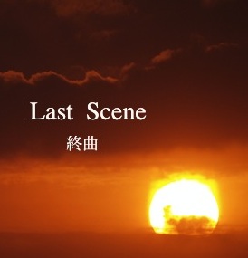 ���ʡ�Last Scene)