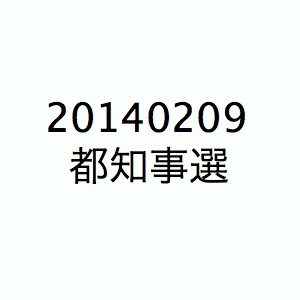 20140209 ���λ���