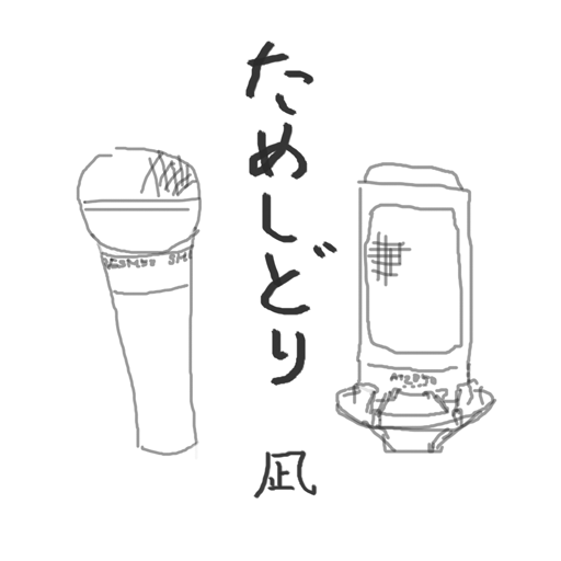 ���ᤷ�ɤ�