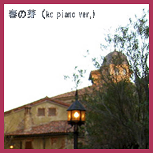 春の芽(kc piano ver,)