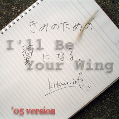 きみのための翼になる('05 version)