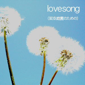 lovesong�ʲͶ�����Τ���Ρ�
