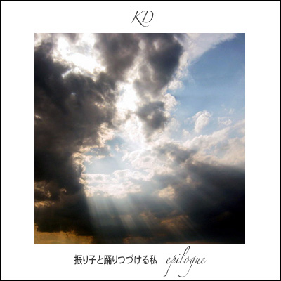 振り子と踊りつづける私 epilogue