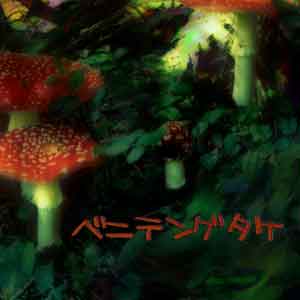 ベニテングタケ