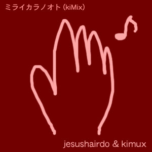 ミライカラノオト (kiMix)
