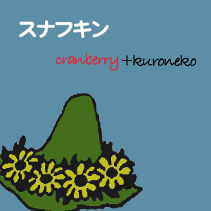 ���ʥե���(cranberry+kuroneko)