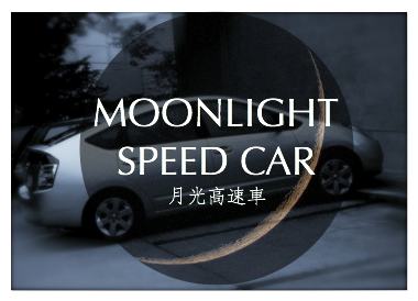 Moonlight  speed car�ʷ����®�֡�