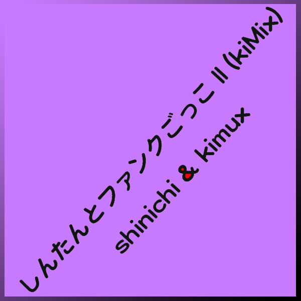 ���󤿤�ȥե��󥯤��ä� II (kiMix)