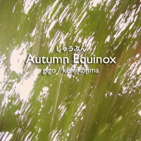 ���夦�֤� / Autumn Equinox