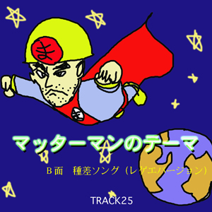 マッタ−マンのテーマ