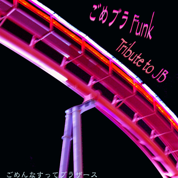 ����֥� Funk Tribute to JB