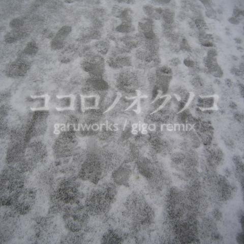 �������Υ������� garuworks/gigo mix