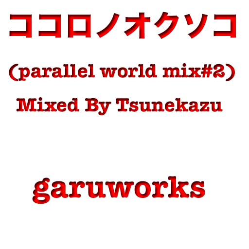 �������Υ������� (parallel world mix #2)