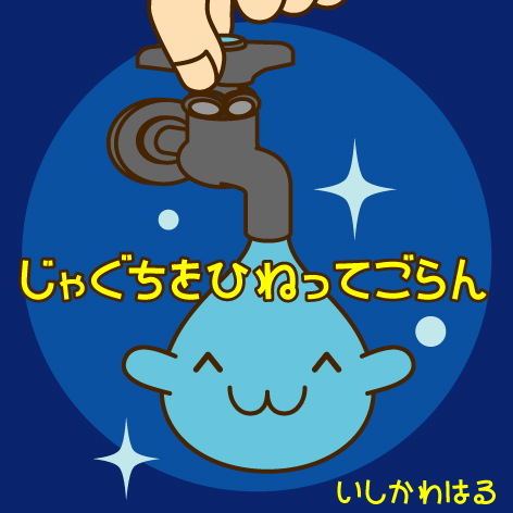 【じゃぐちをひねってごらん】