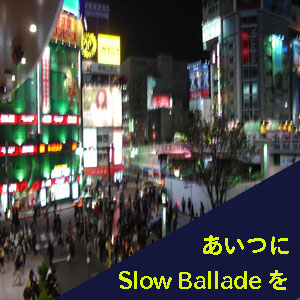 �����Ĥ�Slow Ballade��