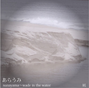���餦�ߡ�sunayama��wade in the water