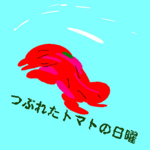 �Ĥ֤줿�ȥޥȤ�����