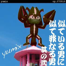 ���Ƥ����ˤ˻�����ʤ��� ¶���� yumix op.070819