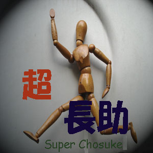 超〜長助