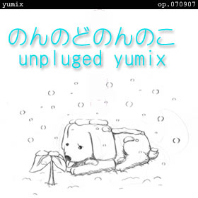 �Τ�ΤɤΤ�Τ� unpluged yumix op.070907
