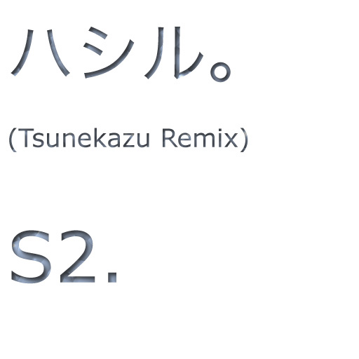 �ϥ��롣(Tsunekazu Remix)