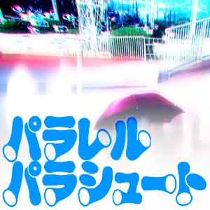 �ѥ���ѥ饷�塼��